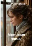 Нелли Игнатова - Моя новая жизнь