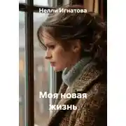 Постер книги Моя новая жизнь