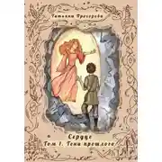 Постер книги Сердце. Том 1 Тени Прошлого