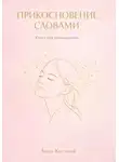 Анна Хистной - Прикосновение словами