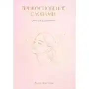 Постер книги Прикосновение словами