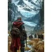 Постер книги Сынок