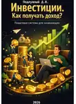 Дмитрий Подлужный - Инвестиции. Как получать доход? Пошаговая система для начинающих