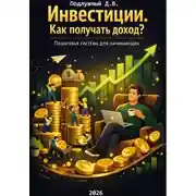 Постер книги Инвестиции. Как получать доход? Пошаговая система для начинающих
