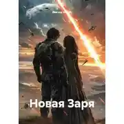 Постер книги Новая Заря