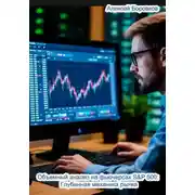 Постер книги Объемный анализ фьючерсов на S&amp;P 500: Глубинная механика рынка