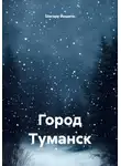 Шигеру Йошито - Город Туманск