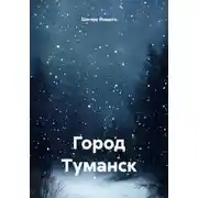 Постер книги Город Туманск