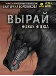 Екатерина Боровикова - Вырай. Новая эпоха