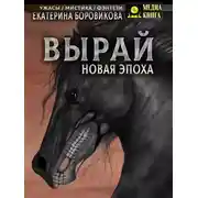 Постер книги Вырай. Новая эпоха