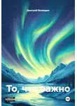 Дмитрий Воеводин - То, что важно