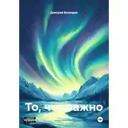 Постер книги То, что важно