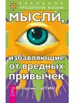 Георгий Сытин - Мысли, избавляющие от вредных привычек