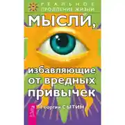 Постер книги Мысли, избавляющие от вредных привычек