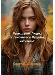 Светлана Ботова - Крик души. Люди, остановитесь! Куда вы катитесь?
