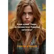 Постер книги Крик души. Люди, остановитесь! Куда вы катитесь?
