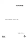 Виталий Штольман - Вертикаль