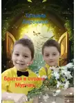 Татьяна Боронина - Братья в стране Мурчау
