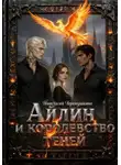 Анастасия Черемушкина - Айлин и королевство теней