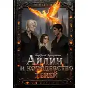 Постер книги Айлин и королевство теней