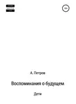 Александр Петров - Воспоминания о будущем. Дети