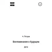 Постер книги Воспоминания о будущем. Дети