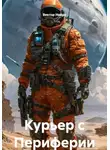 Виктор Нейро - Курьер с Периферии