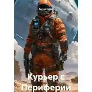 Постер книги Курьер с Периферии