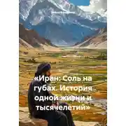 Постер книги «Иран: Соль на губах. История одной жизни и тысячелетий»