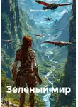 Виктор Нейро - Зеленый мир
