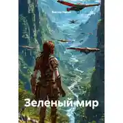 Постер книги Зеленый мир