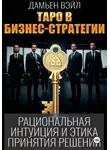 Дамьен Вэйл - Таро в бизнес-стратегии