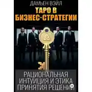 Постер книги Таро в бизнес-стратегии