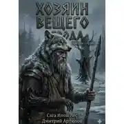 Постер книги Иной Лес.Хозяин Вещего Брода