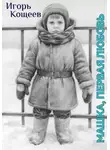 Игорь Кощеев - Машка, первая любовь