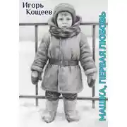 Постер книги Машка, первая любовь