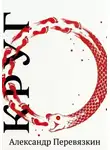 Александр Перевязкин - КРУГ