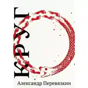 Постер книги КРУГ