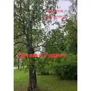Постер книги Детям о России