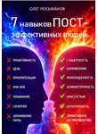 Олег Лосьмаков - 7 привычек пост-эффективных людей