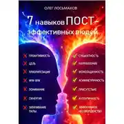 Постер книги 7 привычек пост-эффективных людей