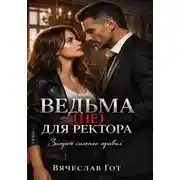 Постер книги Ведьма (не) для ректора