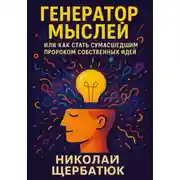Постер книги Генератор Мыслей: Или Как Стать Сумасшедшим Пророком Собственных Идей