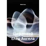 Постер книги Цифровой след Ангела