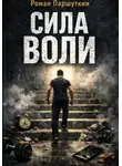Роман Паршуткин - Сила воли