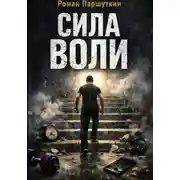 Постер книги Сила воли