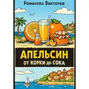Постер книги Апельсин от корки до сока