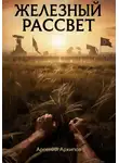 Арсений Архипов - Железный рассвет