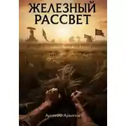Постер книги Железный рассвет