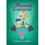 Постер книги Мечтай и получай. Как превратить любую мечту в реальность